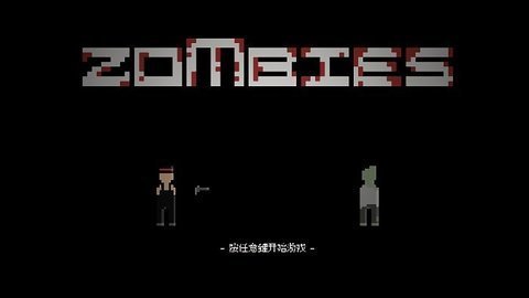 僵尸危机3 中文版