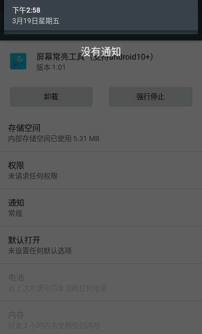 屏幕常亮工具app