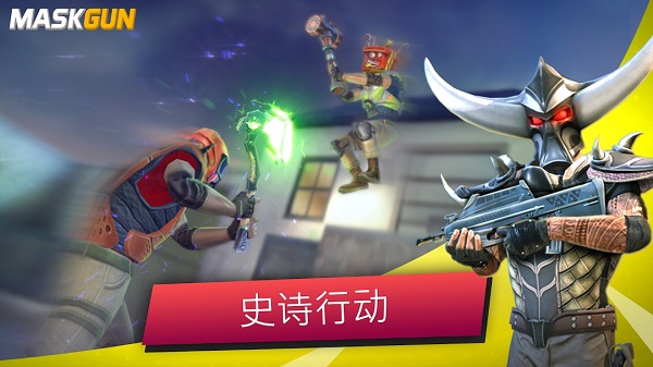 面具之枪 最新版