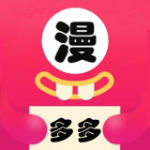 多多漫画app官方版