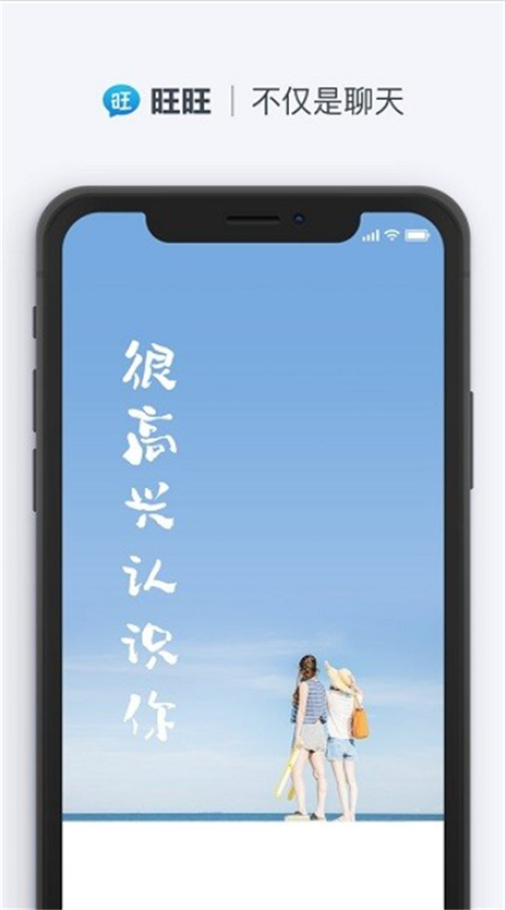 旺旺聊天app