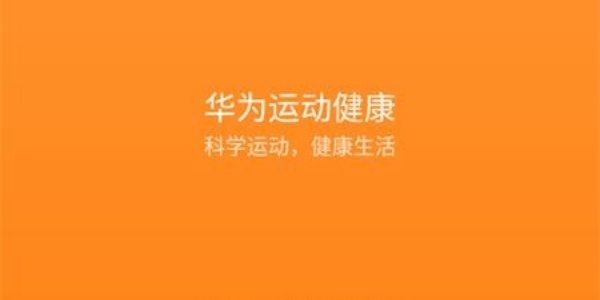 华为运动健康手表