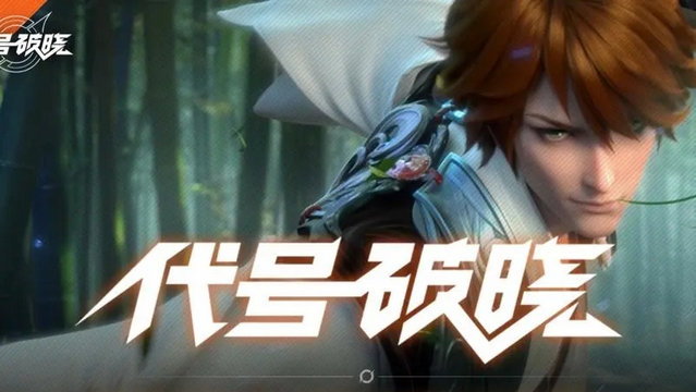 代号破晓手游