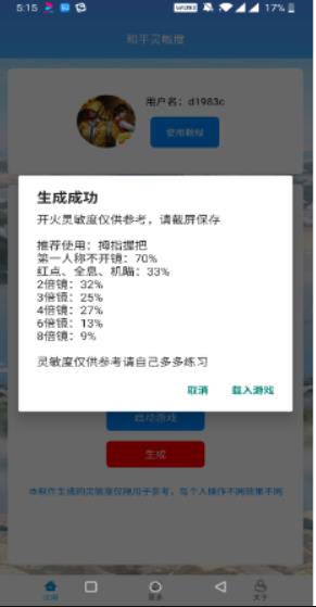 和平精英灵敏度生成器 下载安装