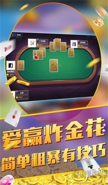 豪利棋牌手游炸金花