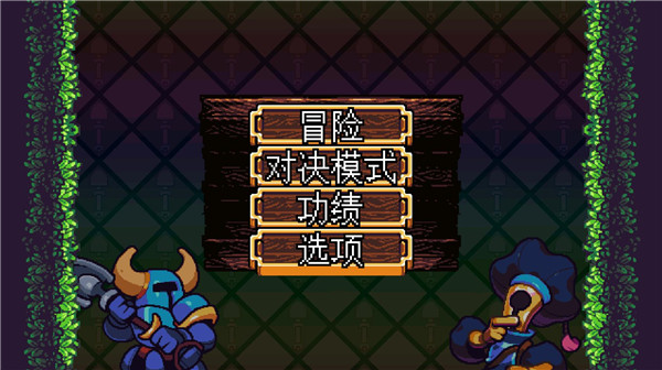 铲子骑士 汉化版