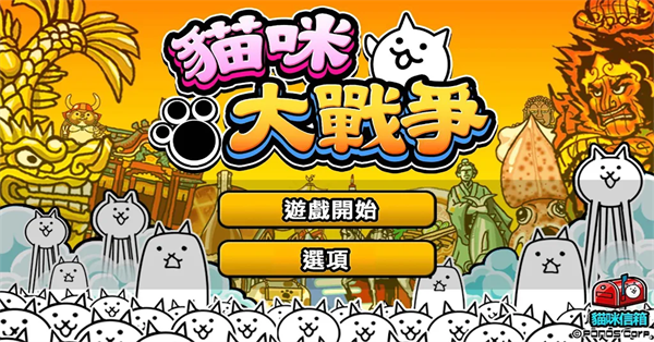 猫咪大战争 官网版