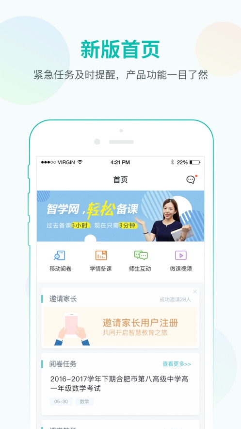 智学网教师端官方版