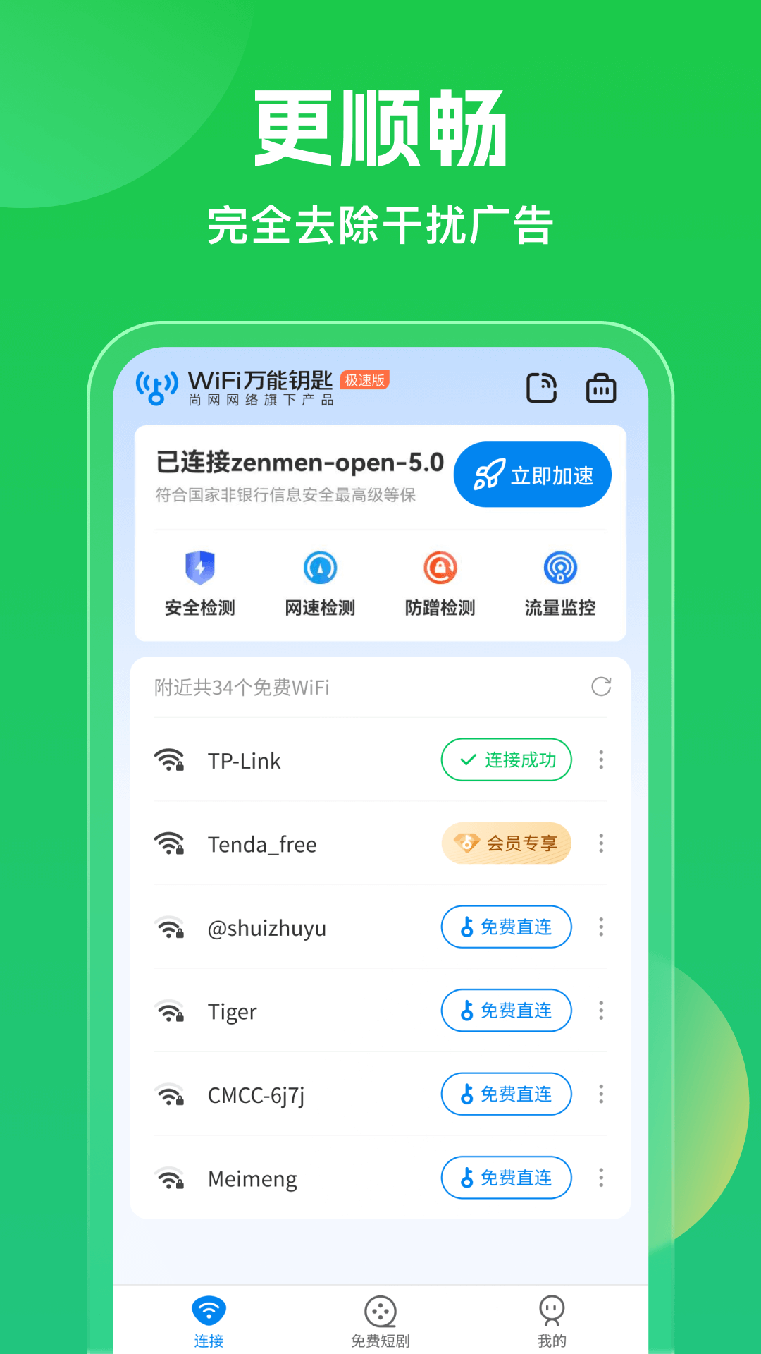 万能钥匙wifi