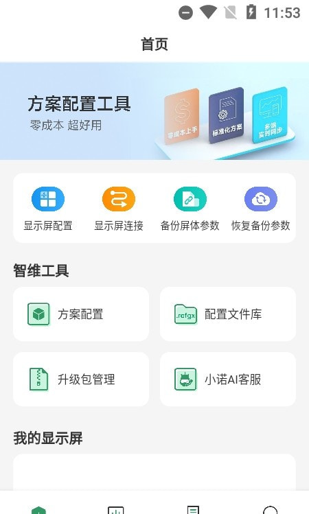 屏老板(LED显示屏管理)正版下载中文版
