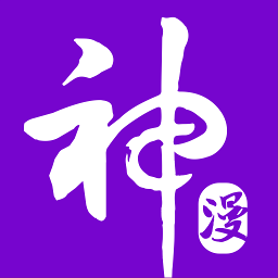 神漫画官网版