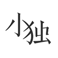 小独旧版本