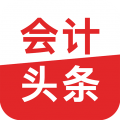 会计头条安卓版