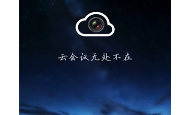 云视频会议