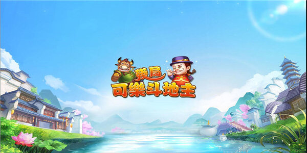 可乐斗地主炸金花下载免费版 可乐斗地主炸金花下载免费版