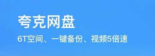 夸克网盘手机版