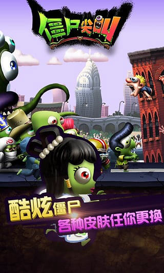 僵尸尖叫 破解版