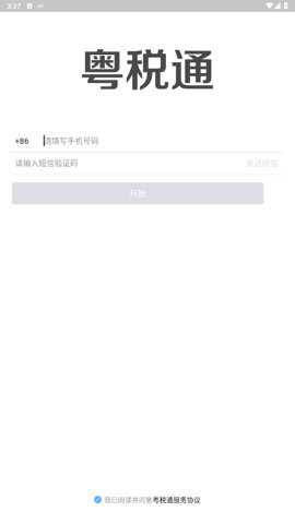 粤税通 1.0.5 安卓版