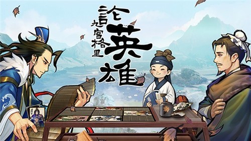 英雄爱三国全新版