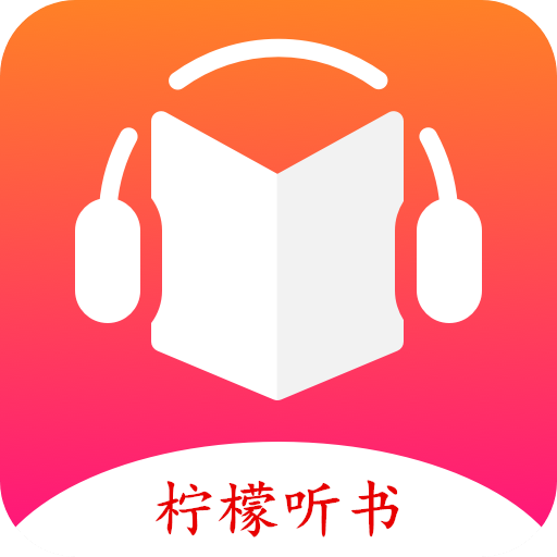 柠檬听书app官网版