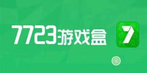 7723游戏盒3.8.3