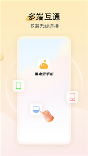 雷电云手机app