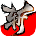 斩魂