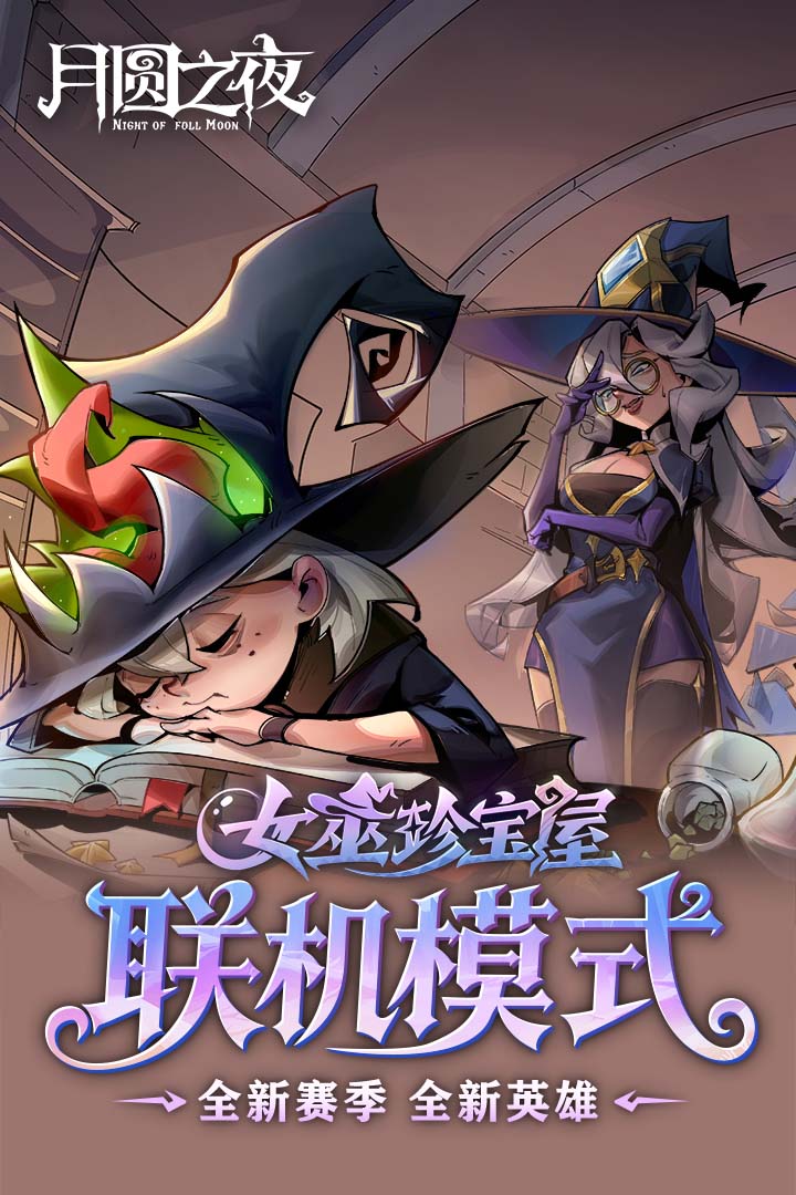 月圆之夜
