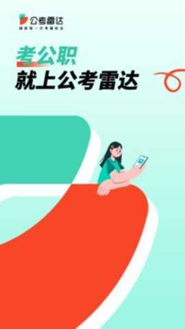 公考雷达 6.4.6.1 手机版