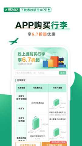 春秋航空 8.2.9 最新版