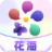 都播花海