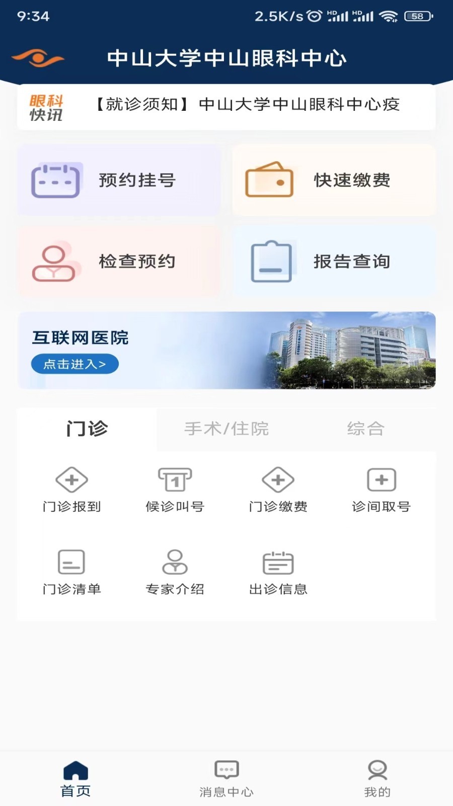 中山眼科中心安卓版