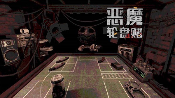 恶魔转盘Steam移植版