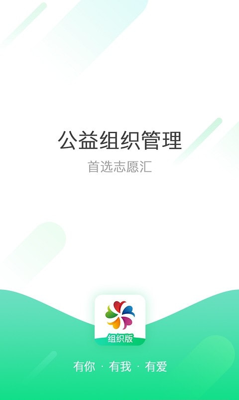 志愿汇组织版正版下载