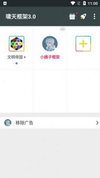 啸天框架4.0防闪退版