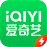 爱奇艺极速版安卓版