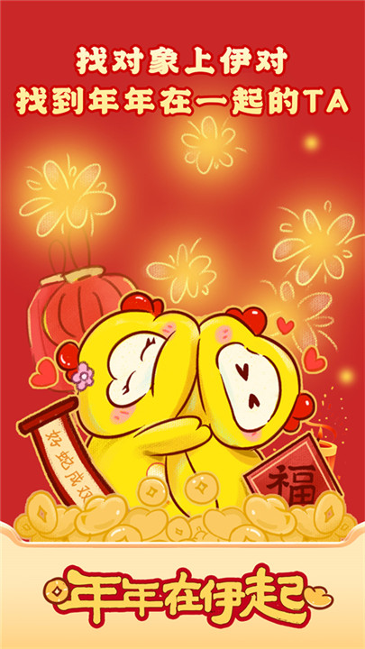 伊对相亲交友