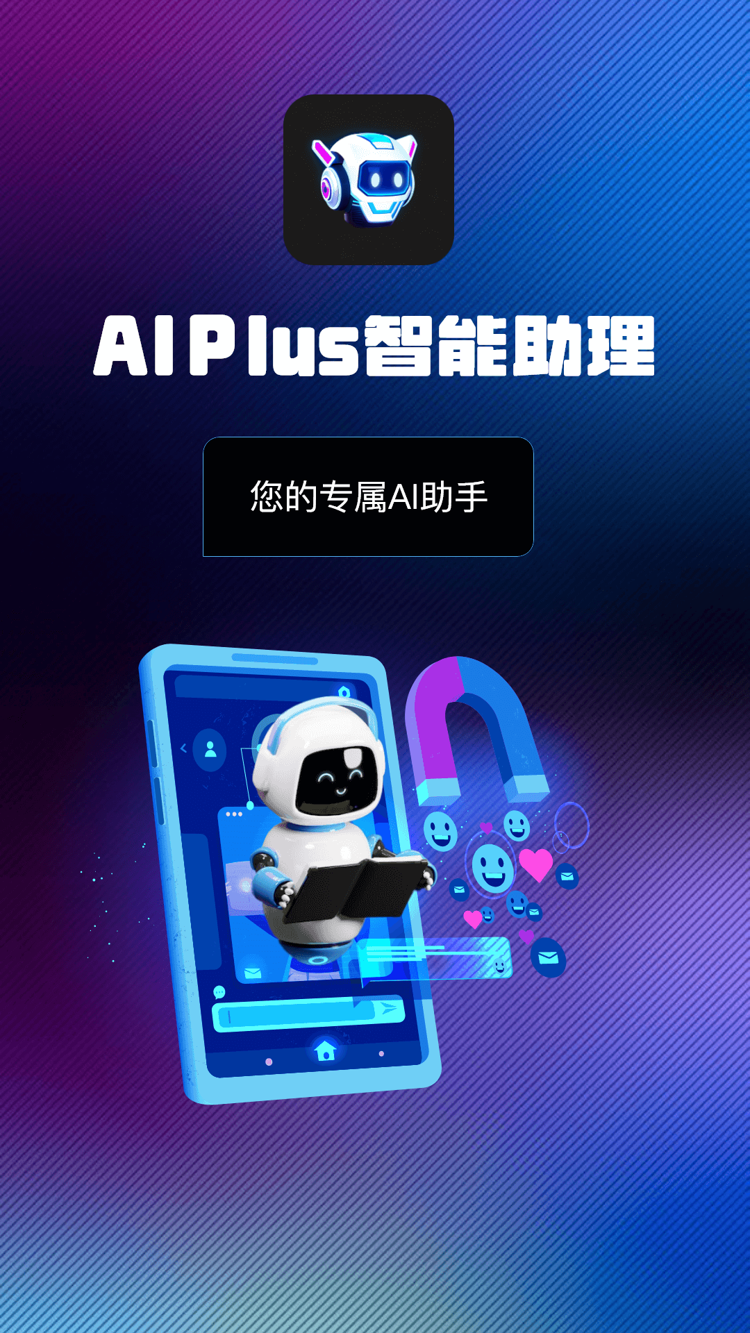 AI Plus智能助理下载安装免费正版