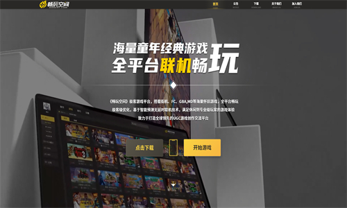 畅玩空间游戏平台