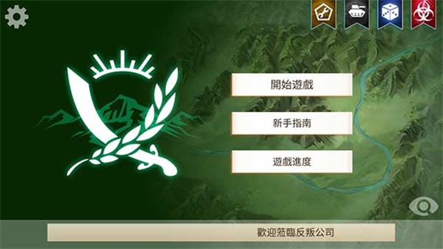 反叛公司 中文版
