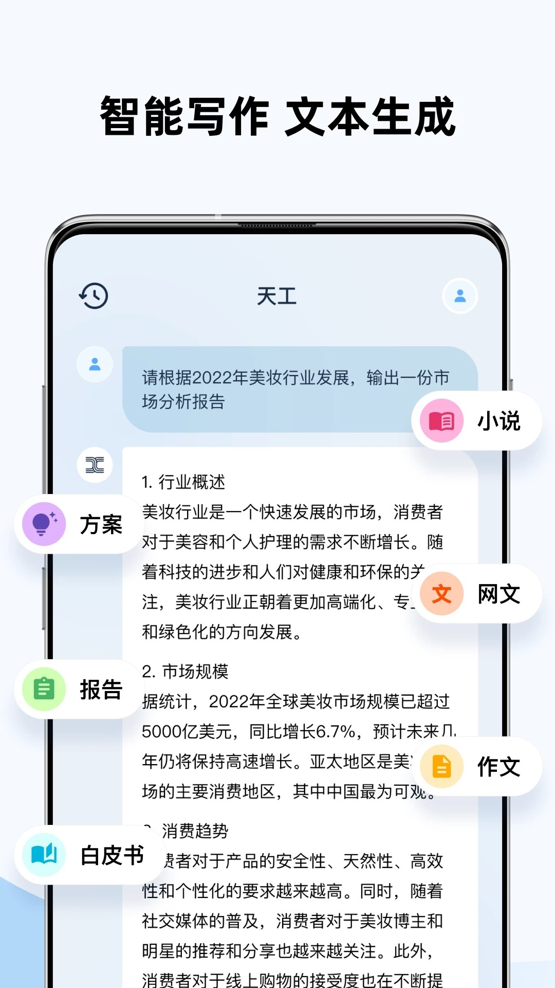 天工ai助手官网版