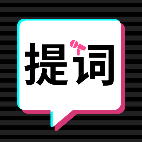 轻抖提词器最新版