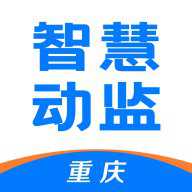 重庆智慧动监极速版
