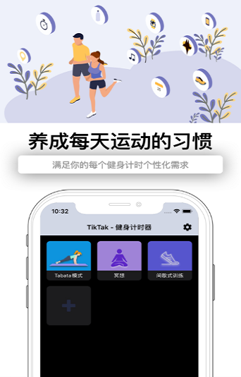 TikTak健身计时器