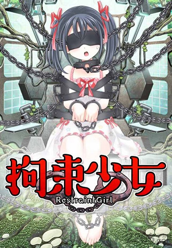 拘束少女 最新版本