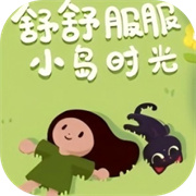 舒舒服服小岛时光 官网最新版