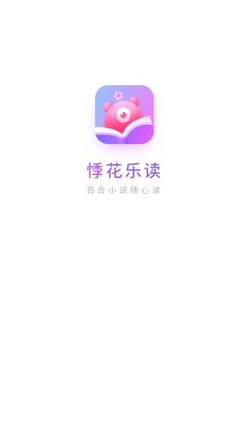 悸花乐读官网版