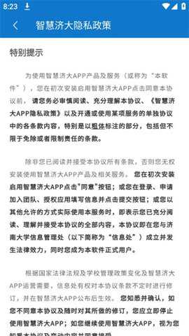 智慧济大教务系统 4.3.4 安卓版