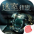迷室：往逝