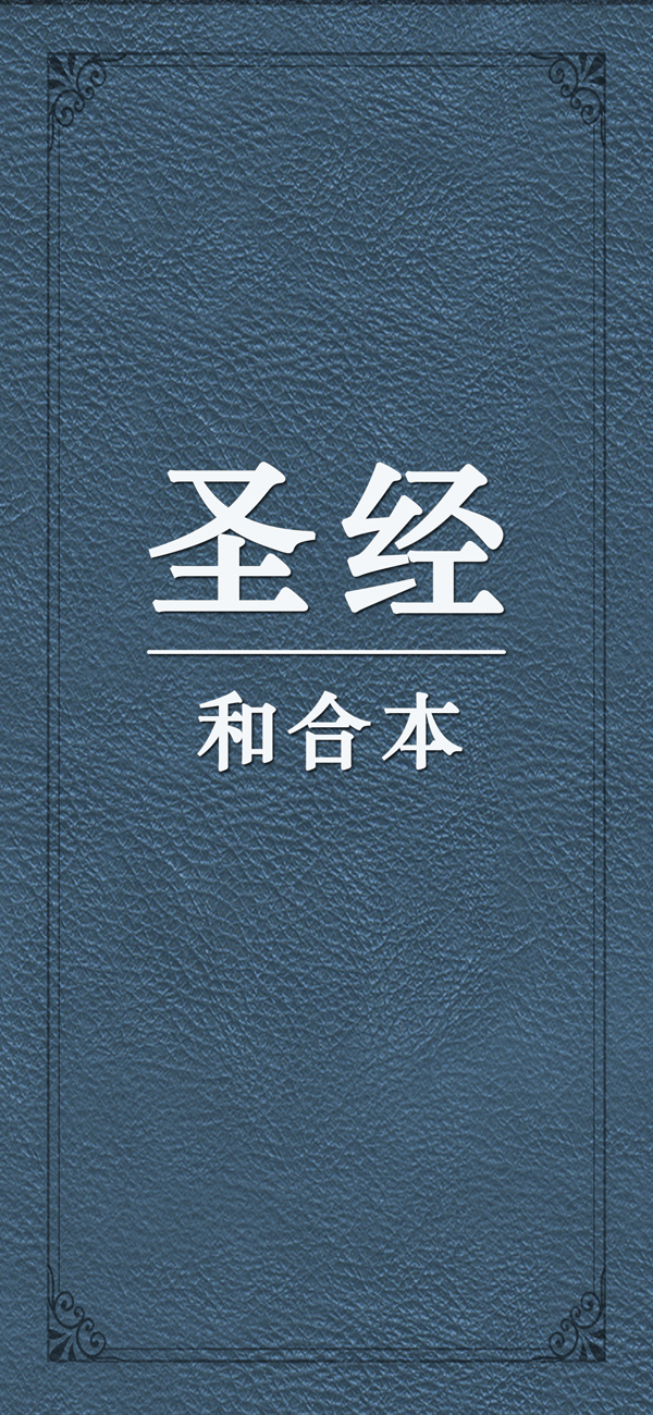 圣经和合本ios版